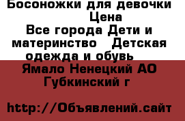 Босоножки для девочки Happy steps  › Цена ­ 500 - Все города Дети и материнство » Детская одежда и обувь   . Ямало-Ненецкий АО,Губкинский г.